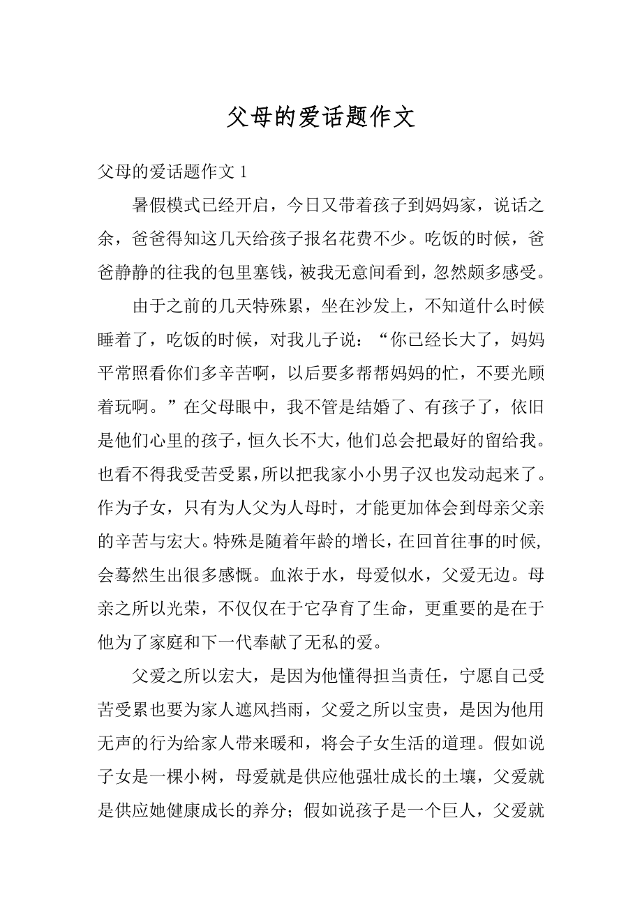 父母的爱话题作文汇总.docx_第1页