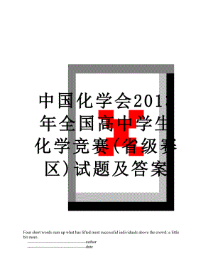 中国化学会全国高中学生化学竞赛(省级赛区)试题及答案.doc