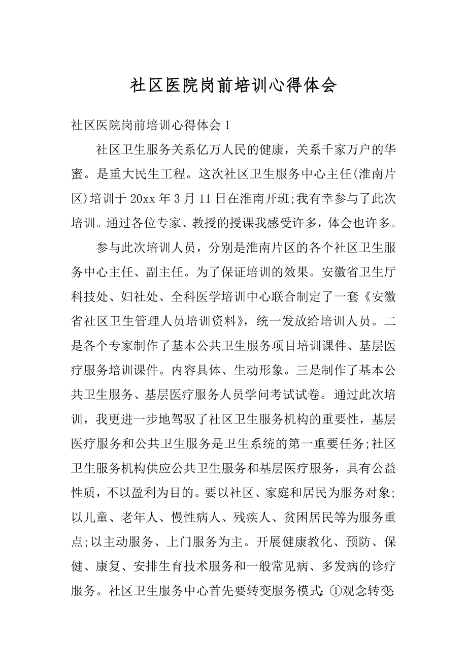 社区医院岗前培训心得体会范例.docx_第1页