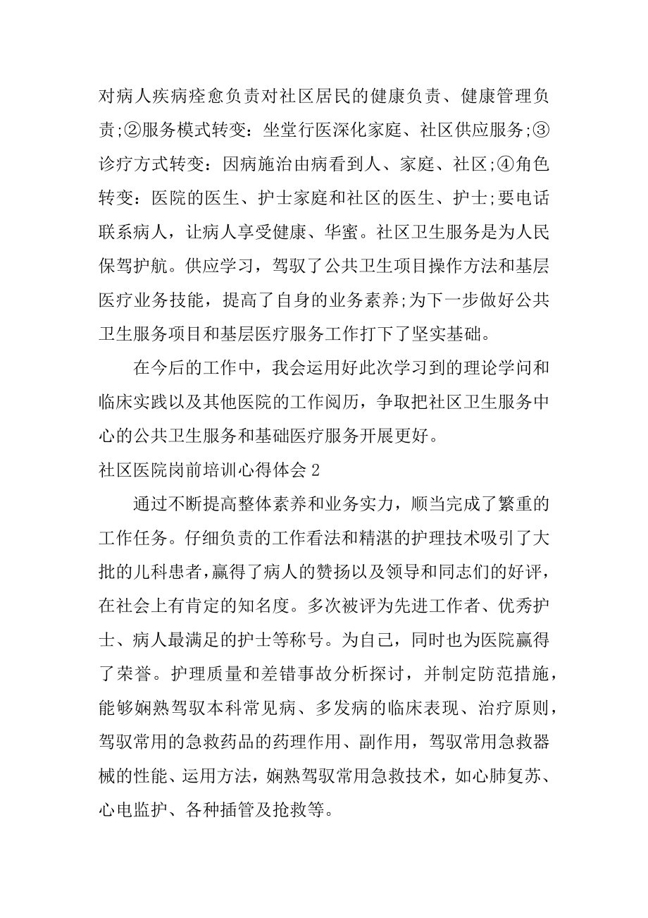 社区医院岗前培训心得体会范例.docx_第2页