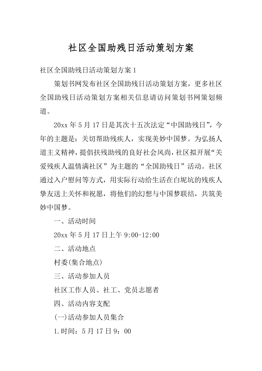 社区全国助残日活动策划方案优质.docx_第1页