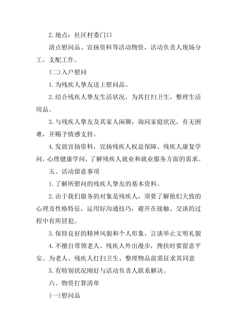 社区全国助残日活动策划方案优质.docx_第2页