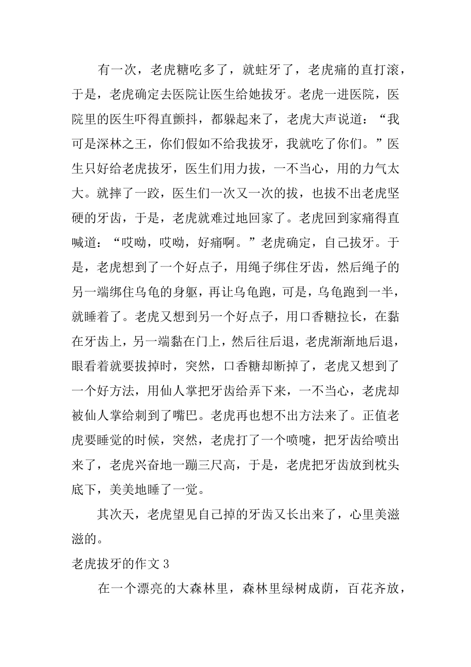 老虎拔牙的作文汇编.docx_第2页