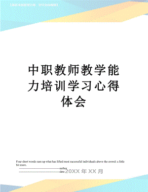 中职教师教学能力培训学习心得体会.doc