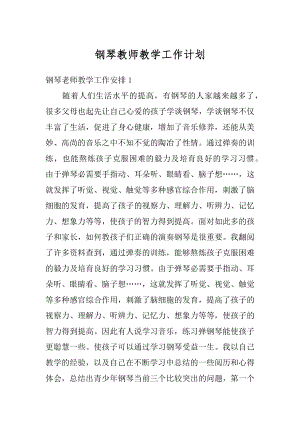 钢琴教师教学工作计划最新.docx