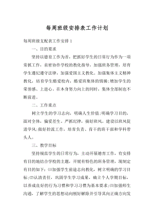 每周班级安排表工作计划例文.docx