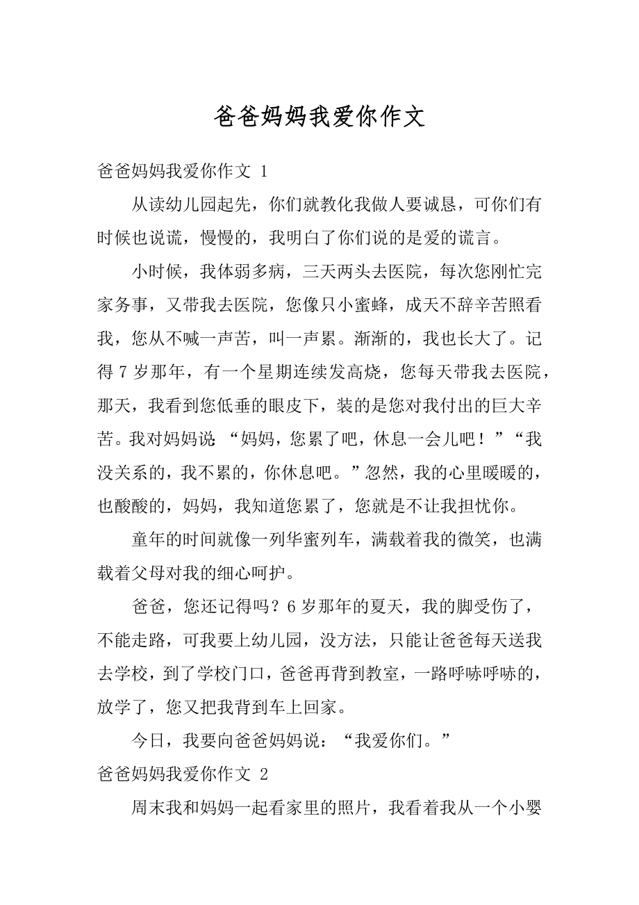 爸爸妈妈我爱你作文汇总.docx_第1页