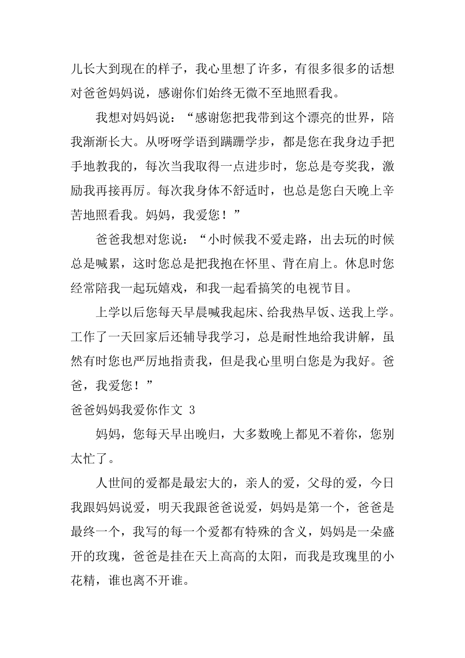 爸爸妈妈我爱你作文汇总.docx_第2页