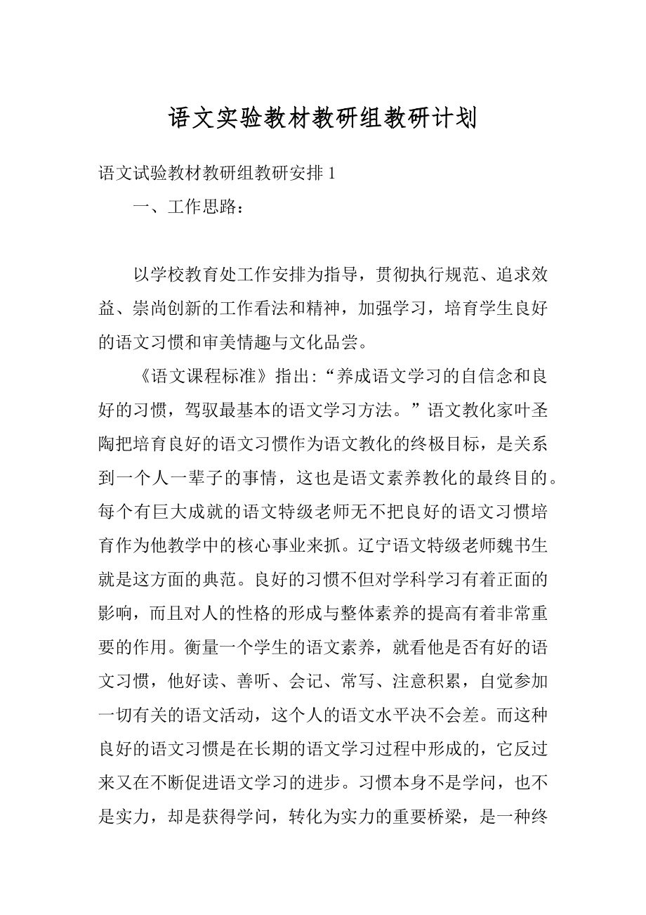 语文实验教材教研组教研计划汇编.docx_第1页