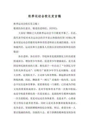 秋季运动会校长发言稿精编.docx