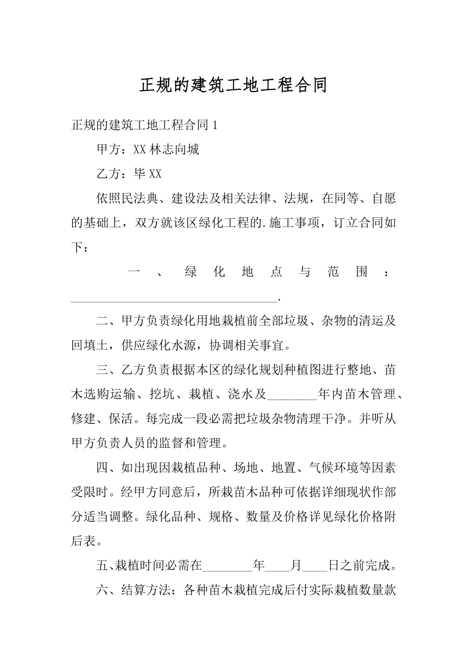 正规的建筑工地工程合同优质.docx_第1页