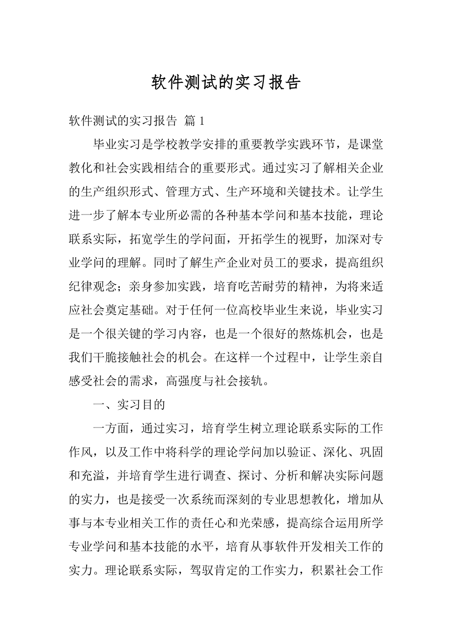 软件测试的实习报告范文.docx_第1页