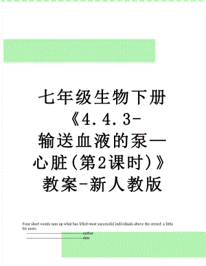 七年级生物下册《4.4.3-输送血液的泵—心脏(第2课时)》教案-新人教版.doc