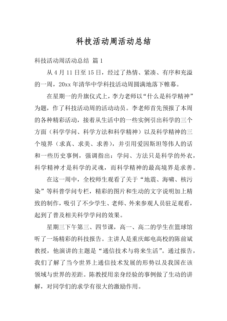 科技活动周活动总结最新.docx_第1页