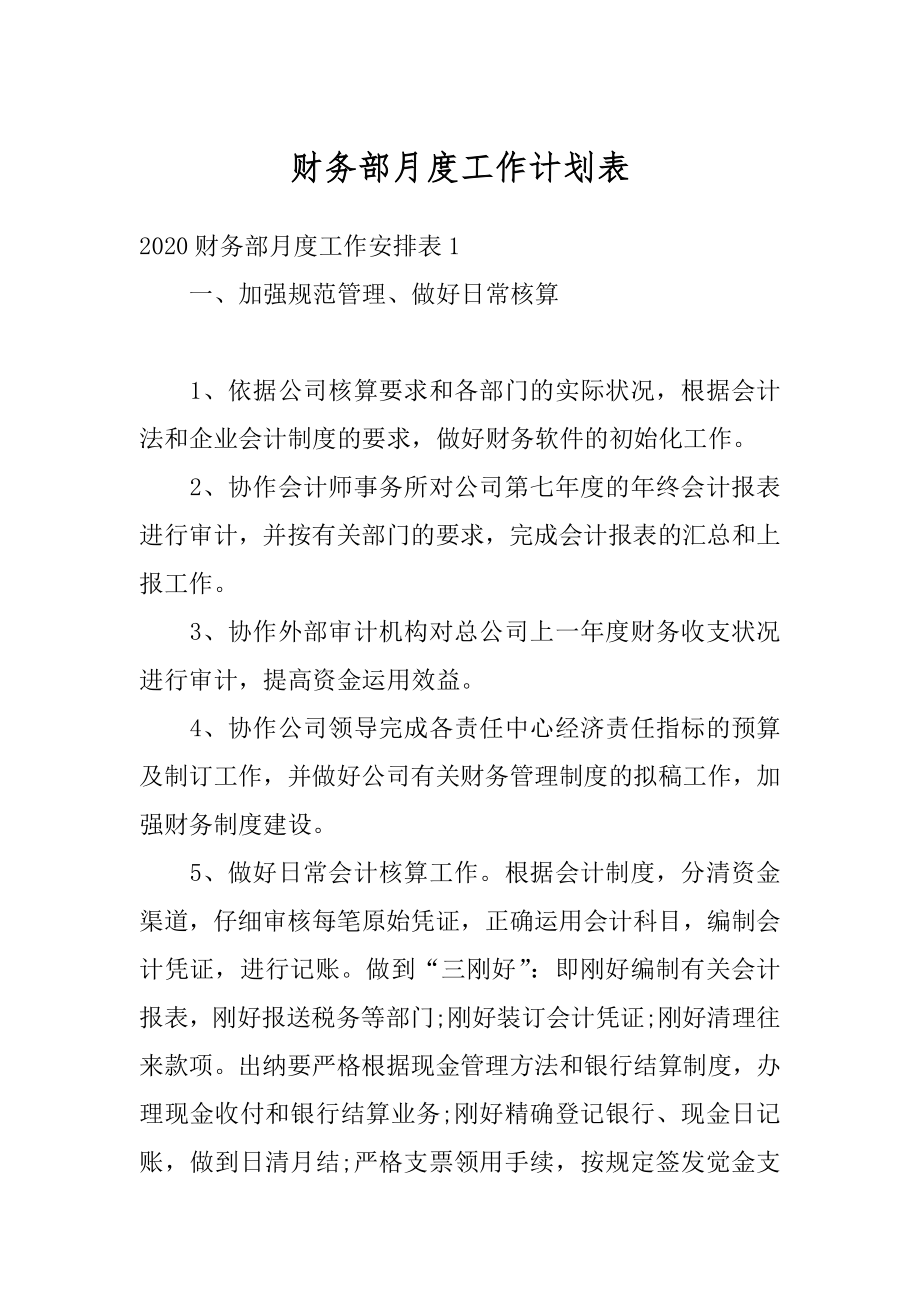 财务部月度工作计划表精编.docx_第1页