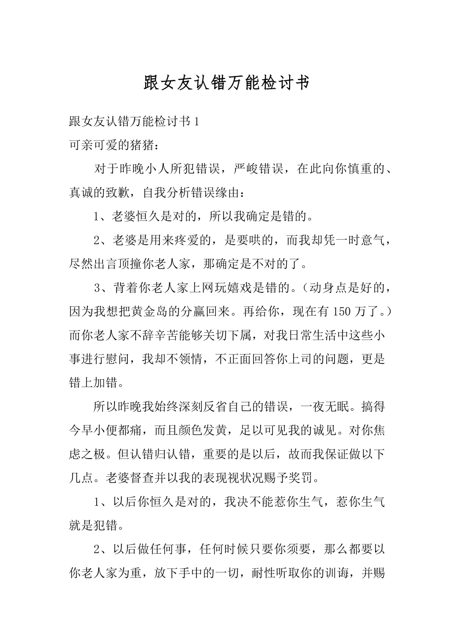 跟女友认错万能检讨书精品.docx_第1页