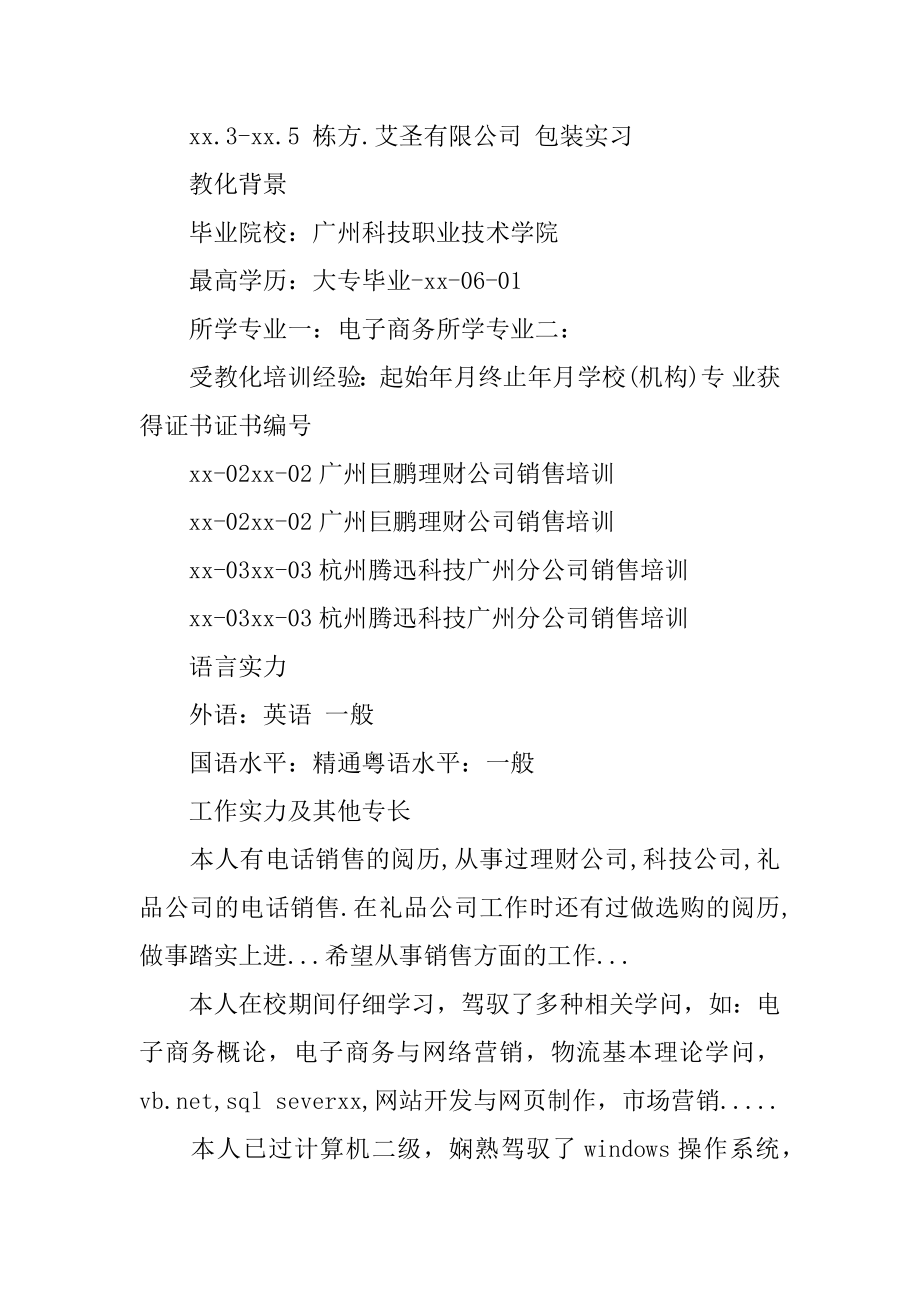 电子商务专业销售个人简历范例.docx_第2页