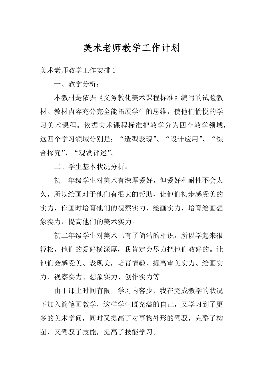 美术老师教学工作计划优质.docx_第1页