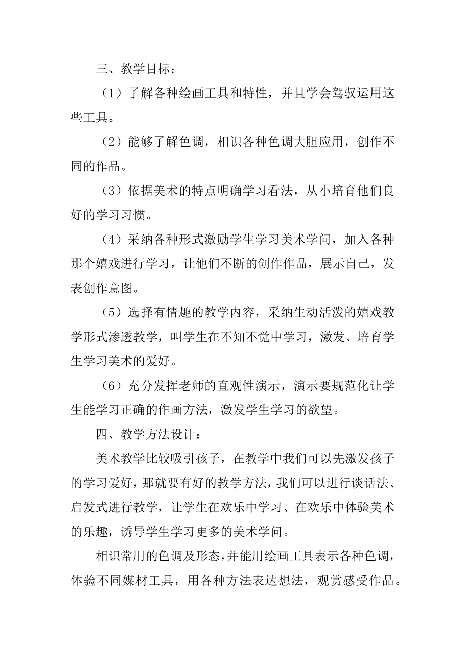 美术老师教学工作计划优质.docx_第2页