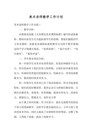 美术老师教学工作计划优质.docx