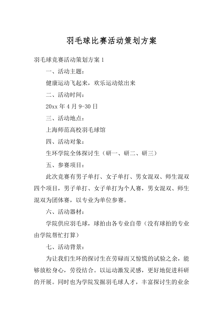 羽毛球比赛活动策划方案最新.docx_第1页