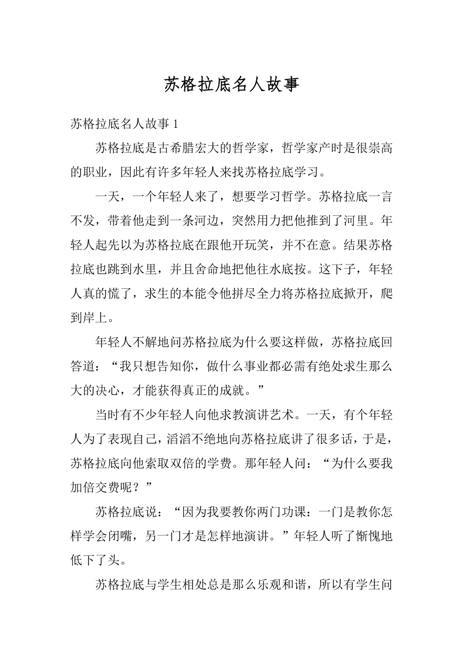 苏格拉底名人故事优质.docx_第1页