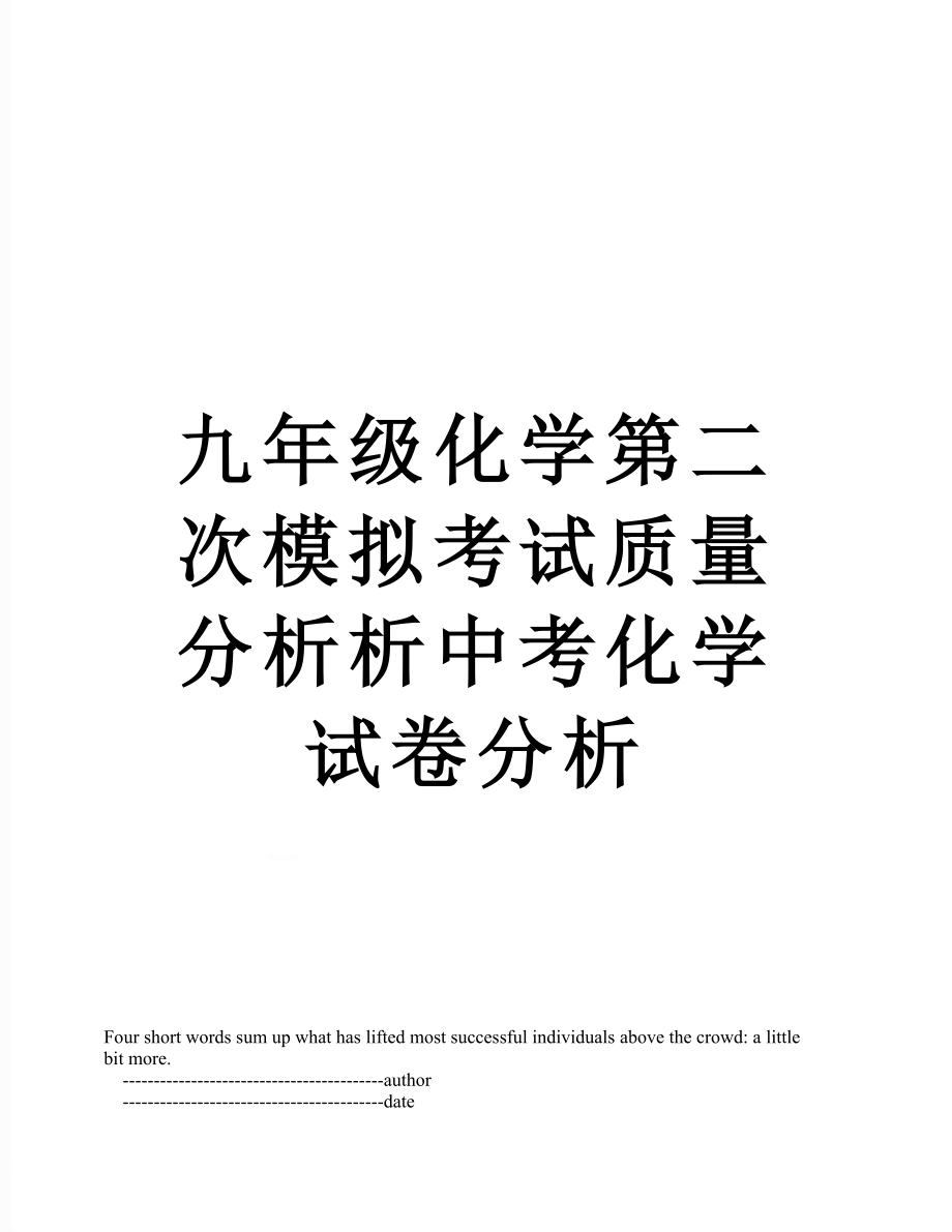 九年级化学第二次模拟考试质量分析析中考化学试卷分析.doc_第1页