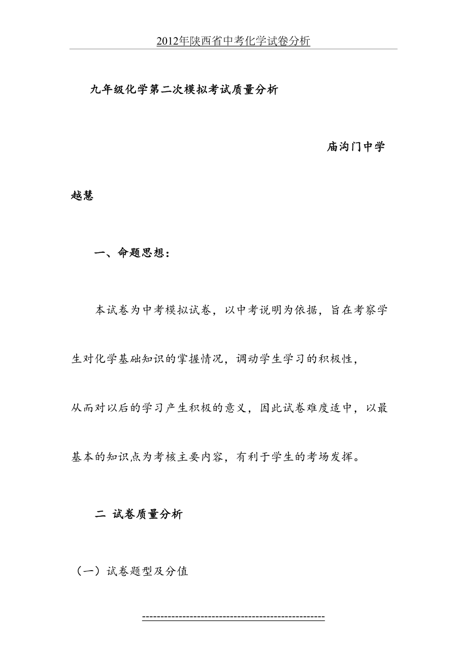 九年级化学第二次模拟考试质量分析析中考化学试卷分析.doc_第2页