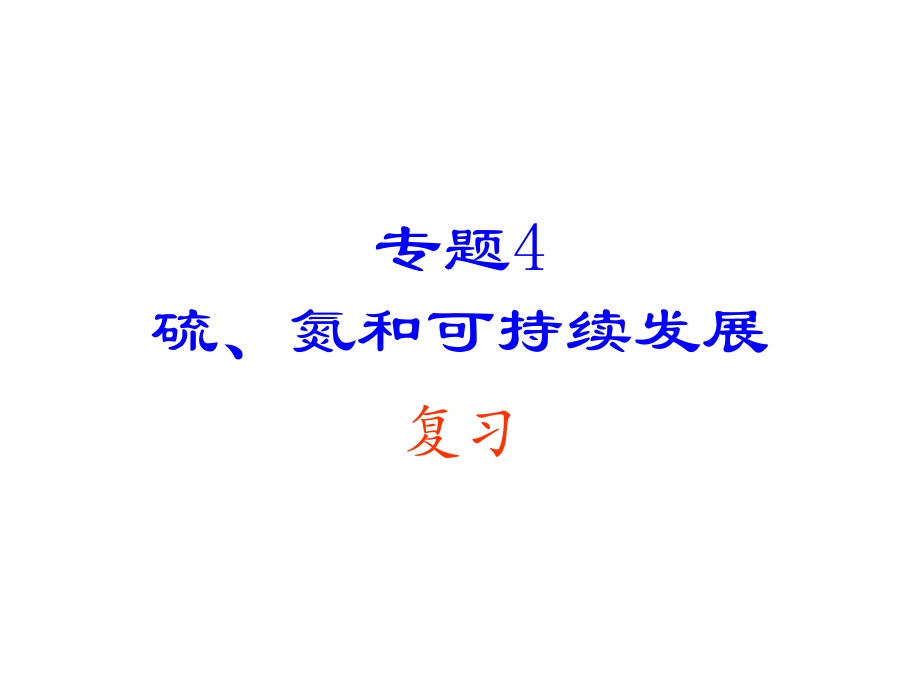 专题4硫氮和可持续发展ppt课件.ppt_第1页