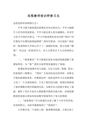 远程教师培训研修日志范文.docx