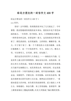 给远方朋友的一封信作文400字汇编.docx