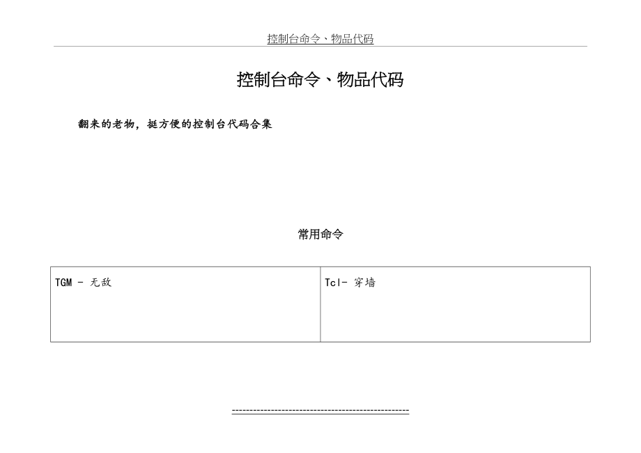 上古卷轴5控制台代码(表格整合).doc_第2页