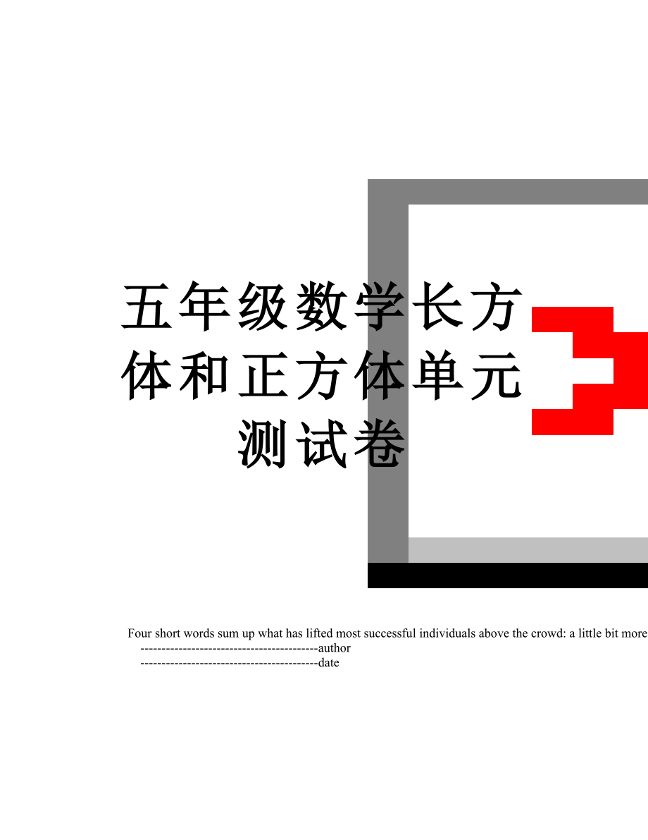 五年级数学长方体和正方体单元测试卷.doc_第1页