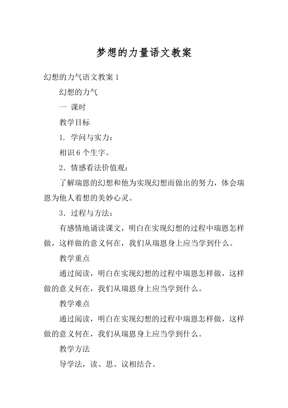 梦想的力量语文教案最新.docx_第1页