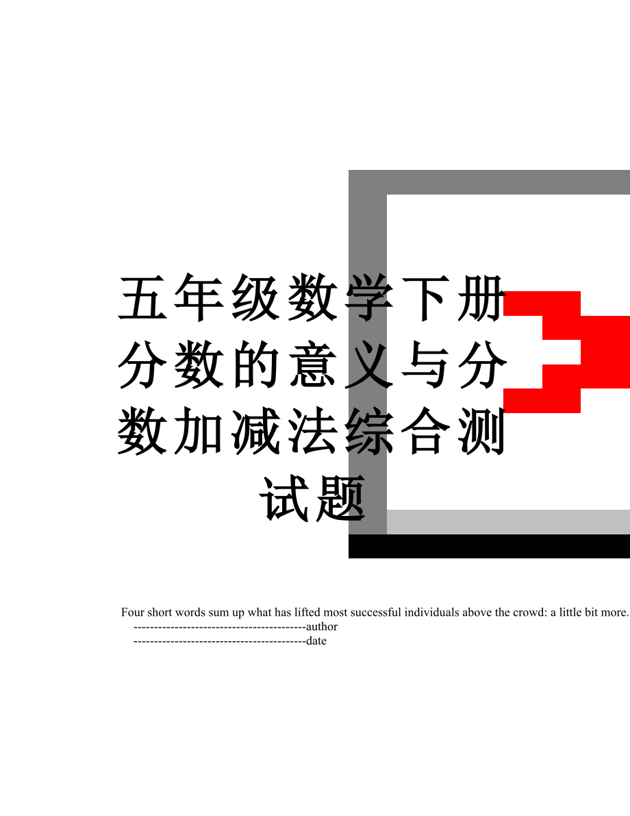 五年级数学下册分数的意义与分数加减法综合测试题.doc_第1页