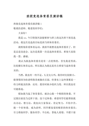 班级竞选体育委员演讲稿优质.docx