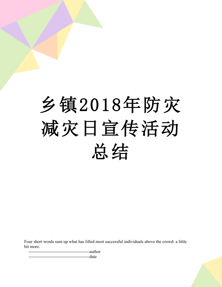 乡镇防灾减灾日宣传活动总结.doc_第1页