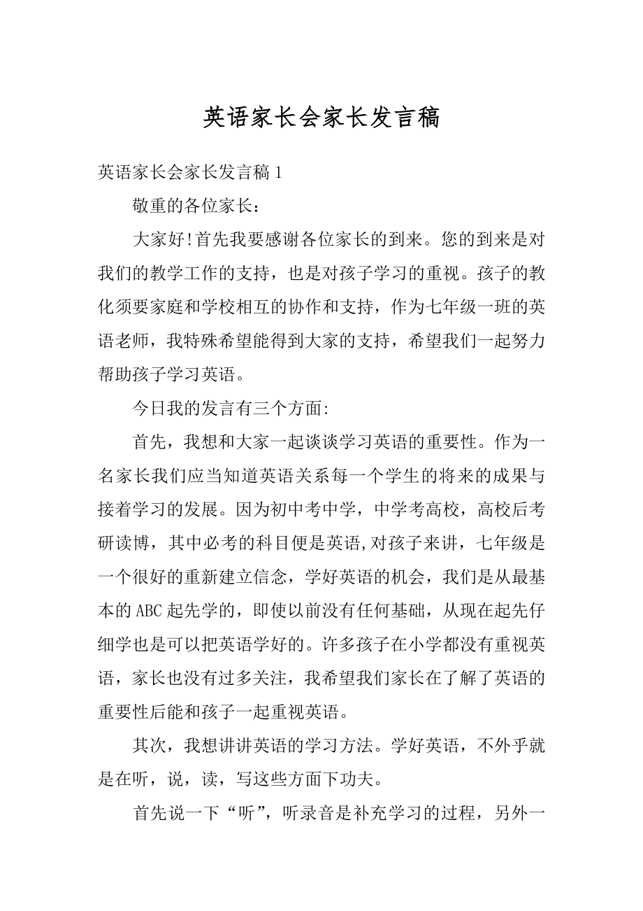 英语家长会家长发言稿范文.docx_第1页