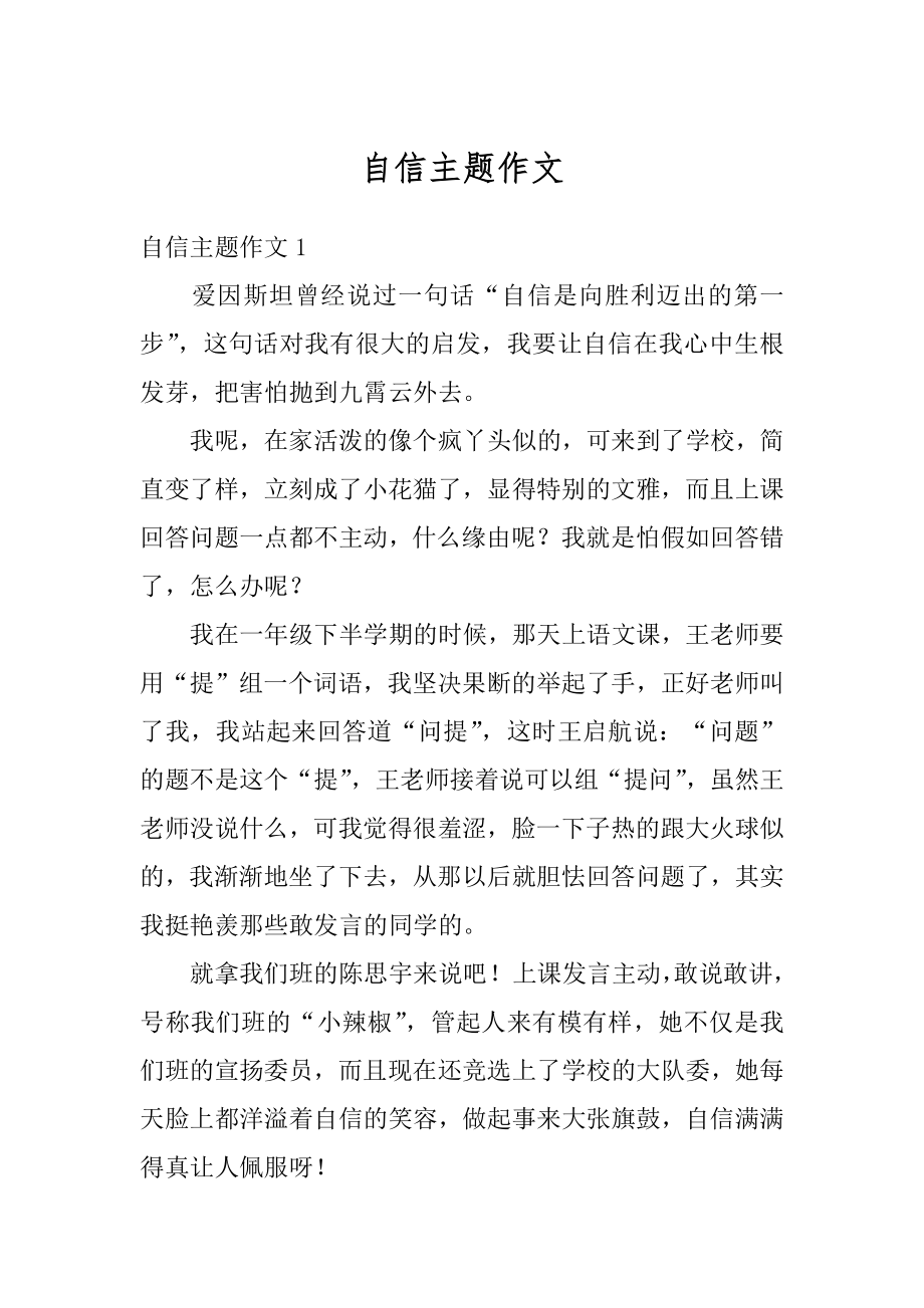 自信主题作文汇编.docx_第1页