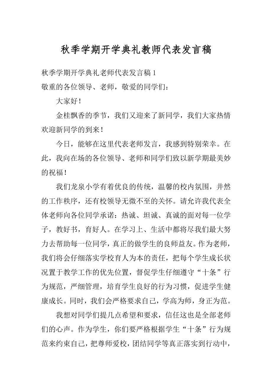 秋季学期开学典礼教师代表发言稿范本.docx_第1页