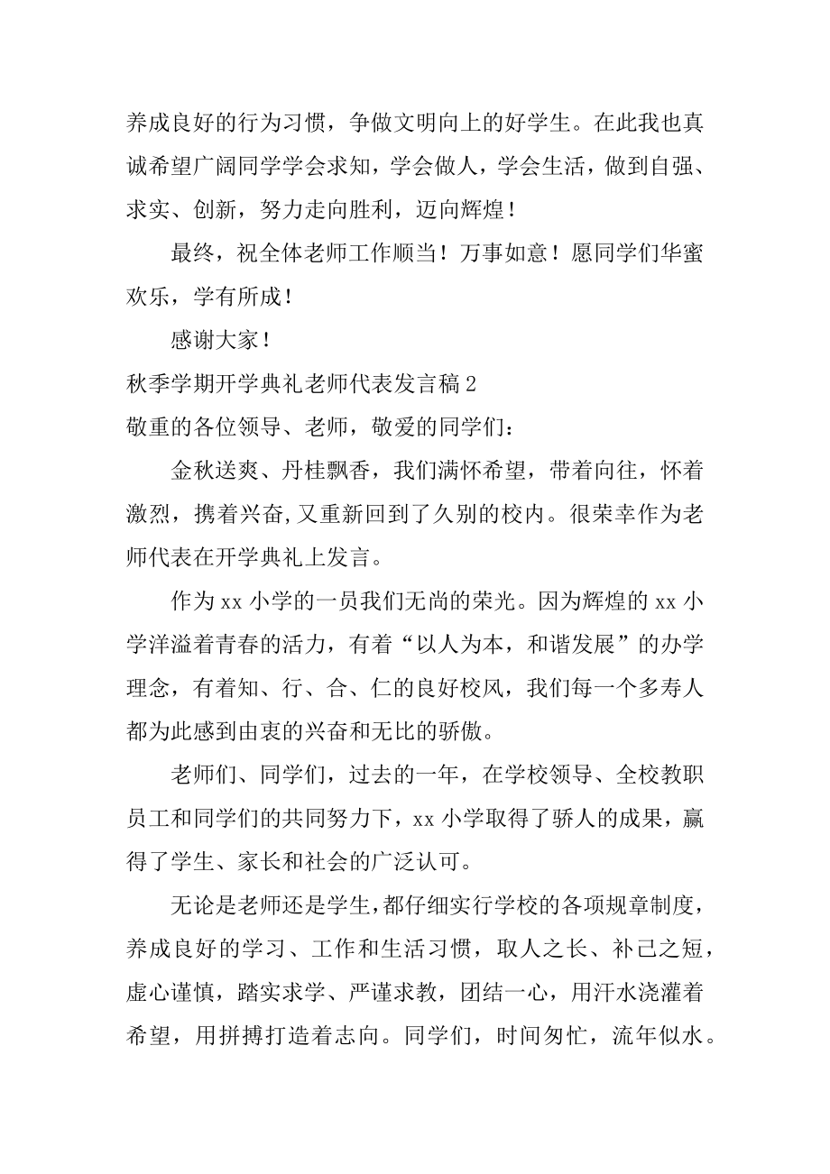 秋季学期开学典礼教师代表发言稿范本.docx_第2页