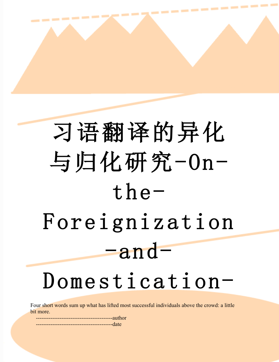 习语翻译的异化与归化研究-On-the-Foreignization-and-Domestication-in-Idioms-Translation.doc_第1页