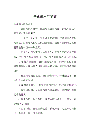 毕业感人的留言范例.docx