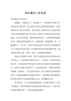 班长期末工作总结汇总.docx