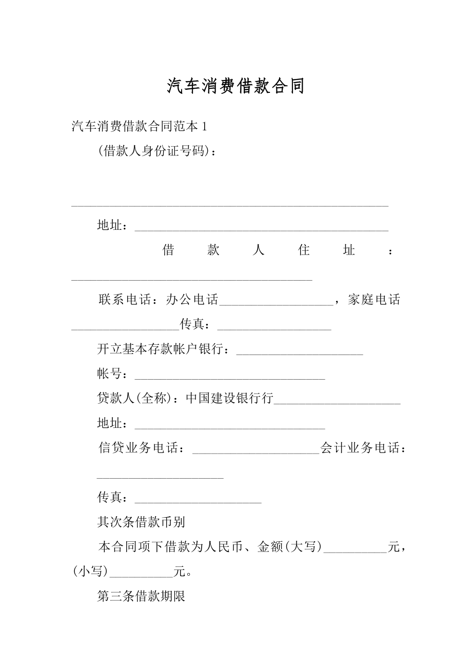 汽车消费借款合同精选.docx_第1页