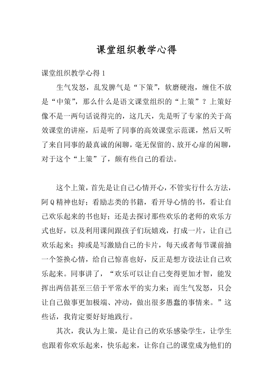 课堂组织教学心得汇编.docx_第1页