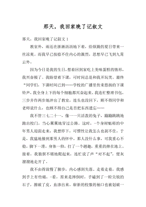 那天我回家晚了记叙文精选.docx