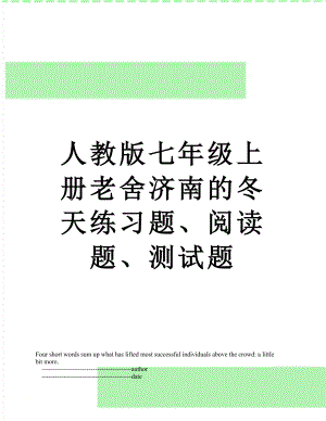 人教版七年级上册老舍济南的冬天练习题、阅读题、测试题.doc