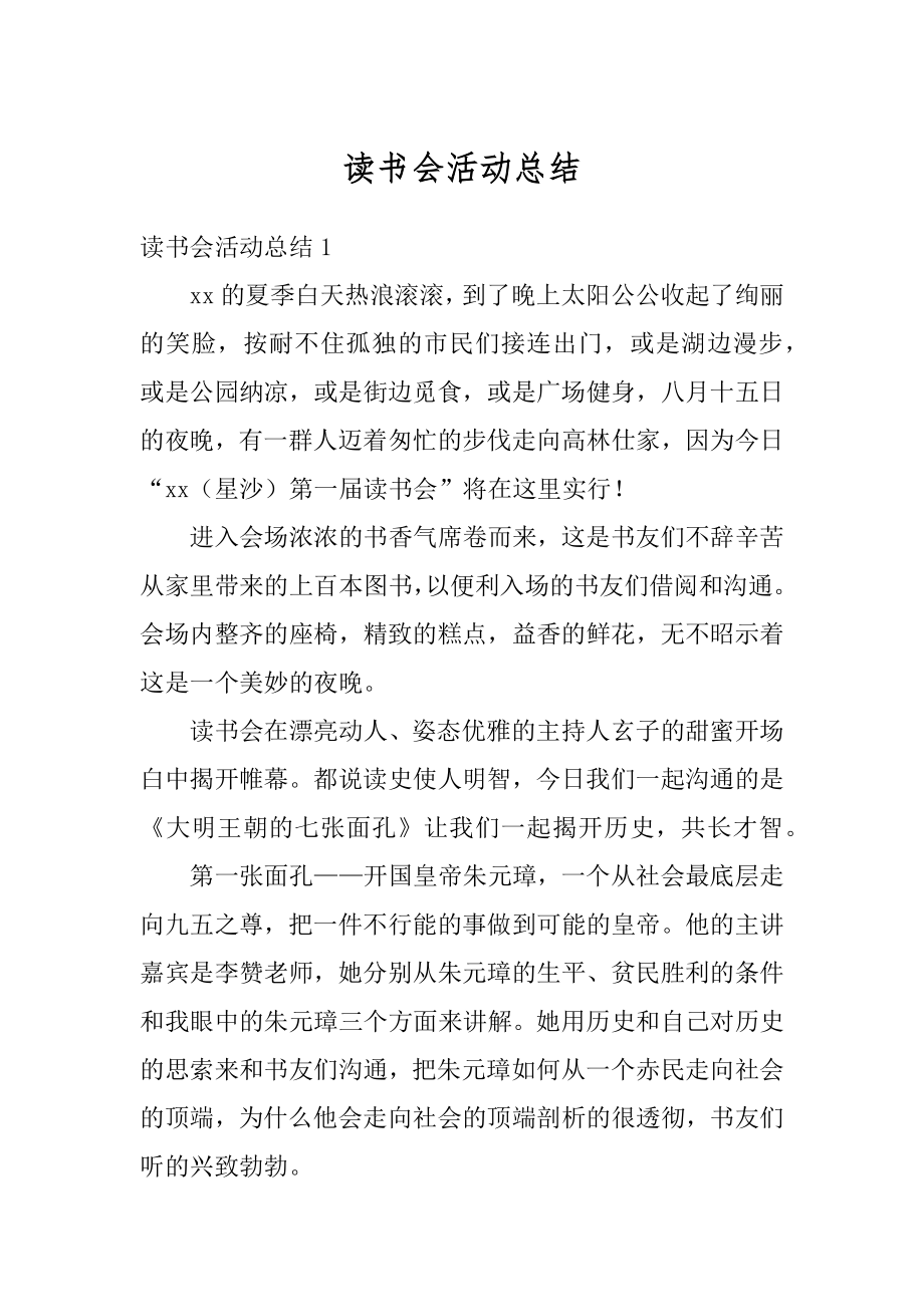 读书会活动总结优质.docx_第1页