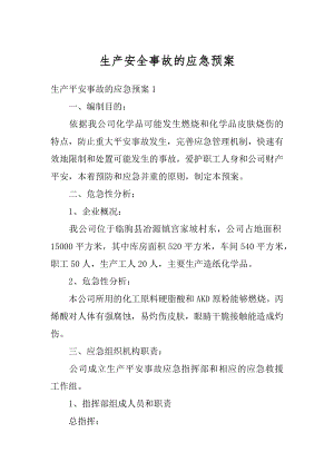 生产安全事故的应急预案优质.docx